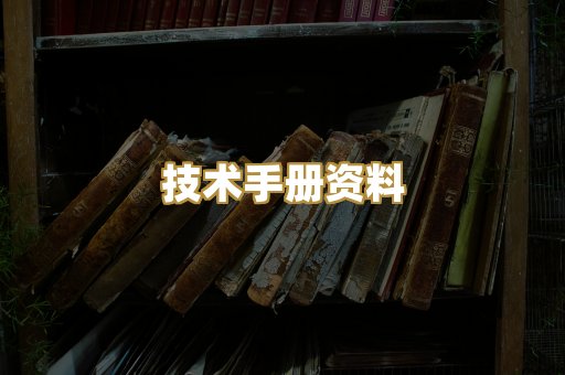 技术手册资料